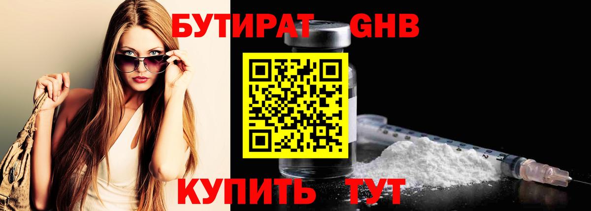 Бутират Butirat Элиста