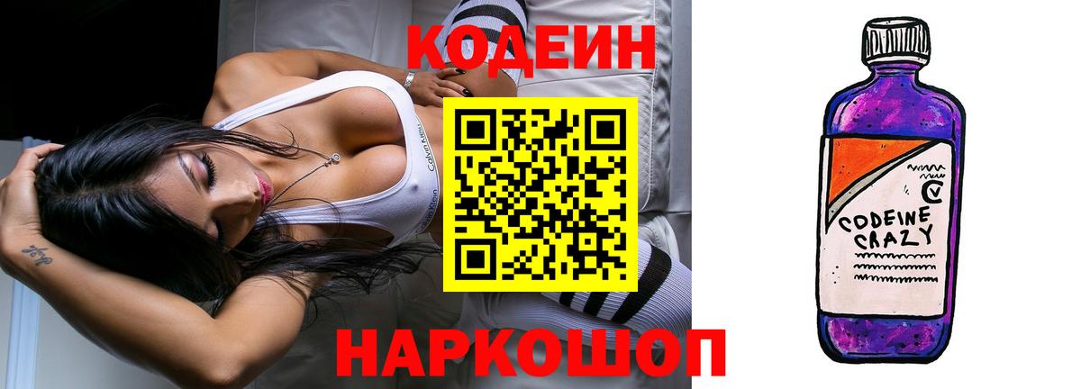 Кодеиновый сироп Lean Purple Drank Элиста